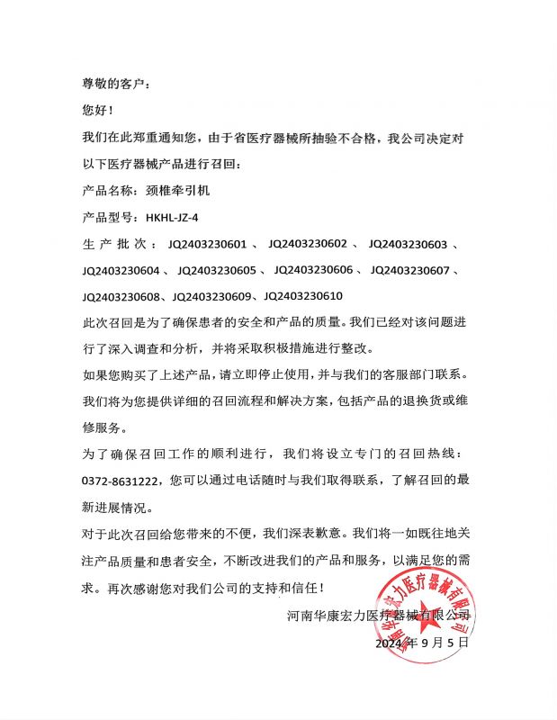 因省醫(yī)療器所抽驗(yàn)不合格，我公司決定對以下醫(yī)療器械產(chǎn)品進(jìn)行召回